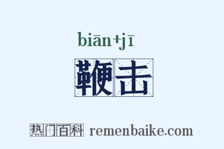 鞭击是什么意思的图片